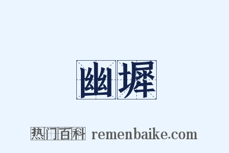 幽墀是什么意思的图片
